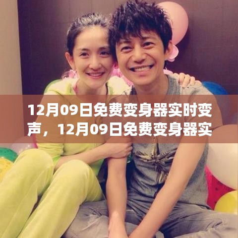 12月09日免费变身器实时变声，全面评测与详细介绍