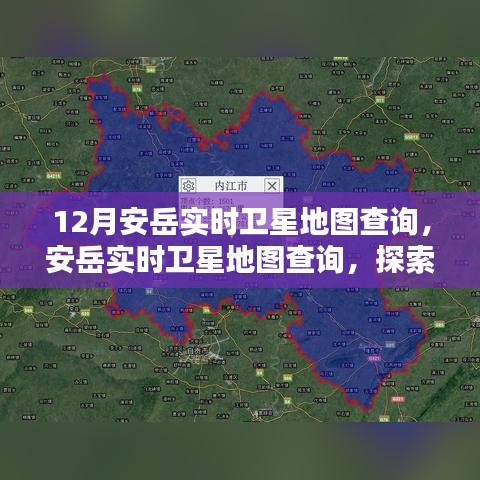 探索十二月安岳地理新视界，实时卫星地图查询服务开启