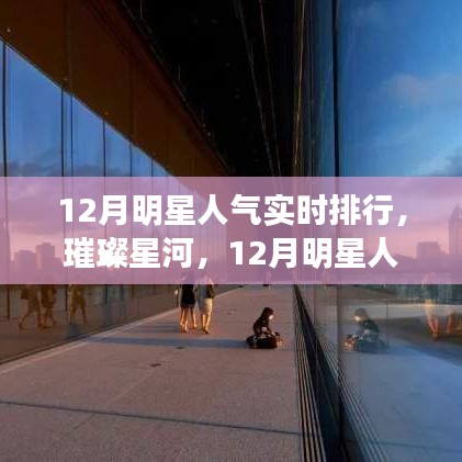 12月明星人气实时排行璀璨星河，背后的故事揭秘