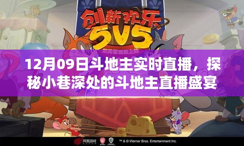探秘隐藏版小店，斗地主实时直播盛宴，欢乐时光等你来领略！