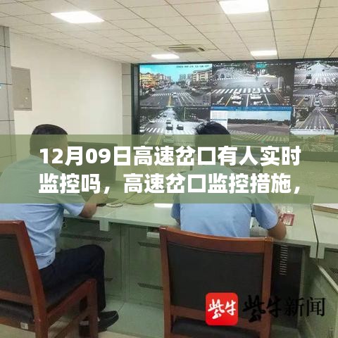 高速岔口监控措施探讨，实时监控的实施及其实效性分析