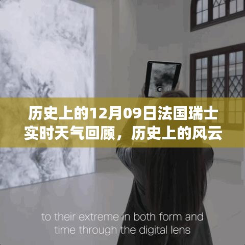 历史上的风云时刻，法国瑞士实时天气回顾与科技的气象探索之旅