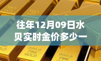 揭秘水贝实时金价波动，黄金价格趋势分析（以十二月九日为例）