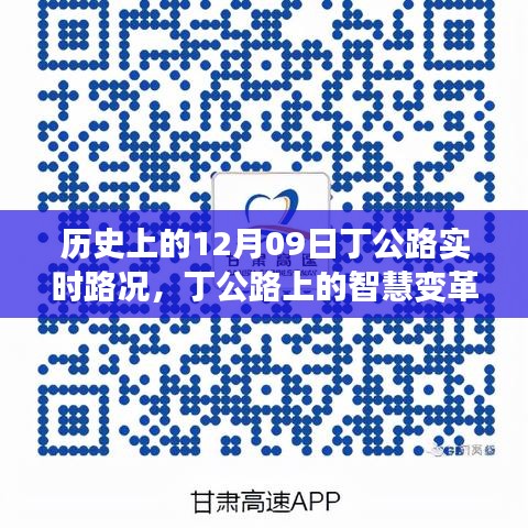历史上的12月09日丁公路智慧变革与实时路况体验之旅
