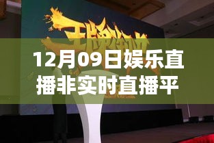 探究非实时直播平台优势与挑战，娱乐直播新趋势分析（12月09日）