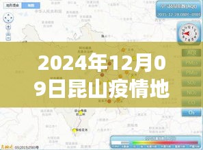 2024年12月09日昆山疫情地图实时更新与全面评测，深度解析疫情动态