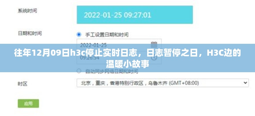 H3C日志暂停之日的温暖小故事，日志虽停，关怀依旧