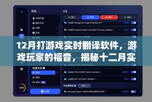 揭秘十二月游戏实时翻译软件的三大看点，玩家福音，助力游戏玩家无障碍沟通！
