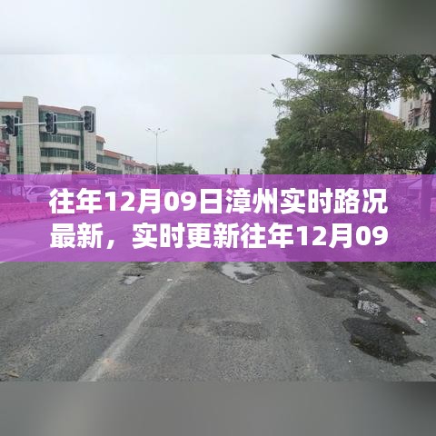 往年12月09日漳州实时路况概览与概览更新