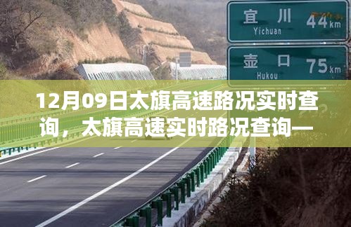 太旗高速实时路况查询，安全无忧出行必备信息