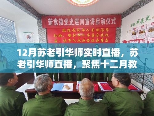 聚焦十二月教育盛宴，苏老引华师直播共探未来教育新篇章