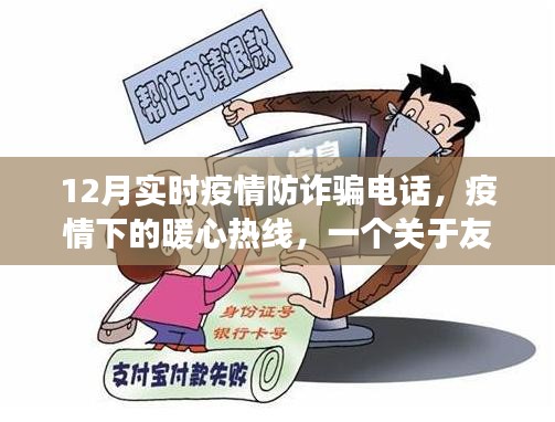 疫情下的暖心热线，友情、爱与陪伴的十二月故事