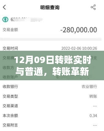 12月09日，转账革新，实时转账时代的里程碑