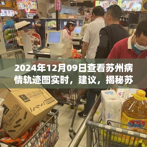 揭秘苏州疫情轨迹图实时动态，深度观察苏州疫情状况（2024年12月09日）
