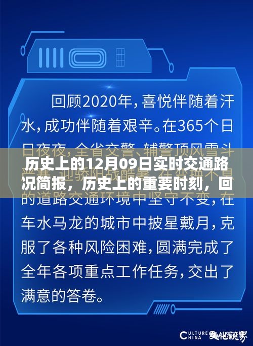 回顾历史上的重要时刻，十二月九日实时交通路况简报回顾与展望