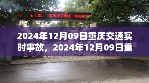 2024年12月09日重庆交通实时事故概览