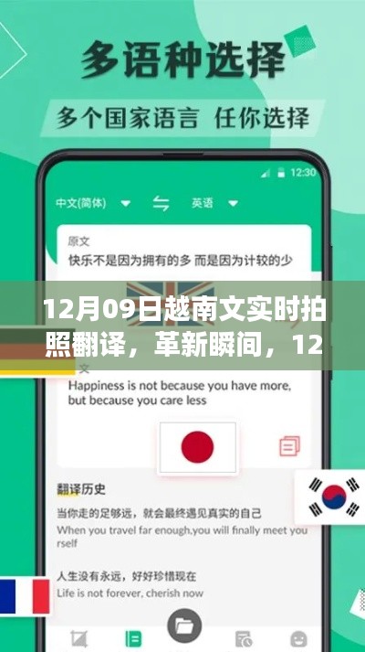 12月09日越南文实时拍照翻译科技新品惊艳发布，革新瞬间掌握翻译新技能