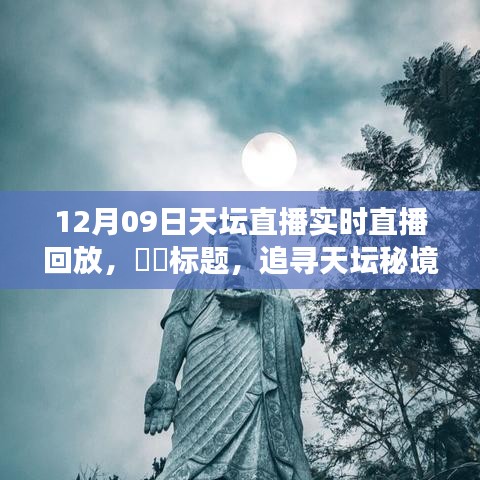 追寻天坛秘境，心灵与自然和谐共舞的直播之旅回放