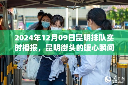 昆明街头暖心瞬间，排队中的温情邂逅（实时播报）