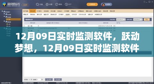 12月09日实时监测软件，助力成长，跃动梦想之光