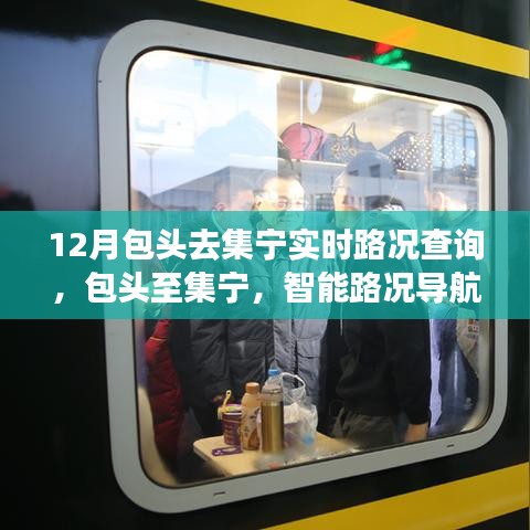 包头至集宁智能路况导航，未来出行体验实时查询系统
