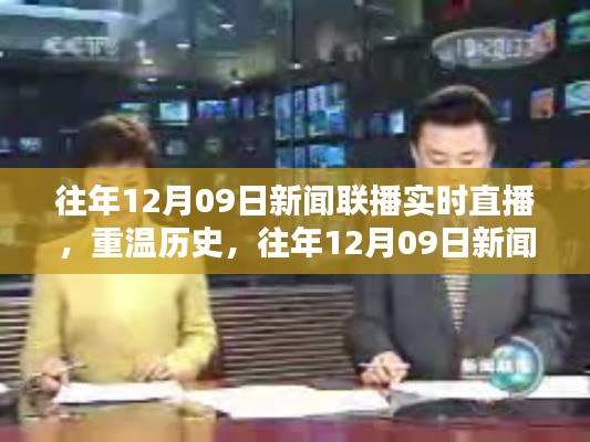往年12月09日新闻联播回顾，历史精彩瞬间一览