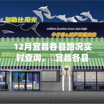 宜昌各县路况实时更新，与自然美景的邂逅，探寻内心宁静之旅