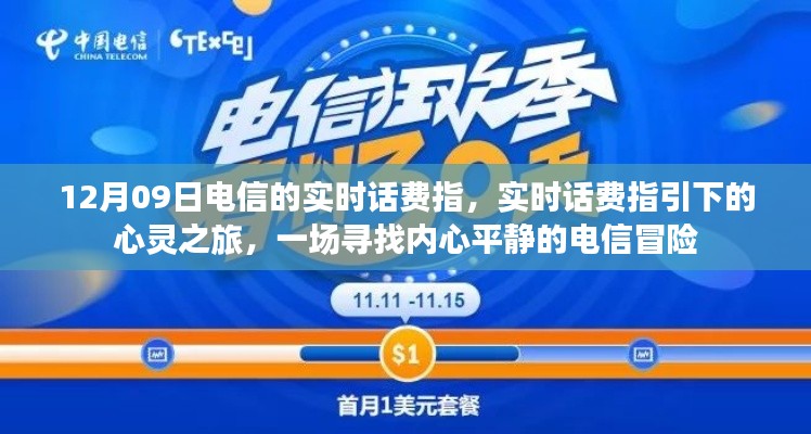 电信实时话费指引的心灵之旅，探寻内心平静的电信冒险之旅