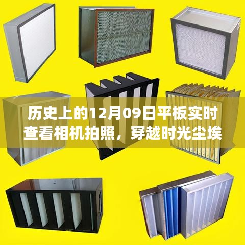 平板实时查看相机拍照，穿越时光尘埃，探索自然美景的奇妙之旅
