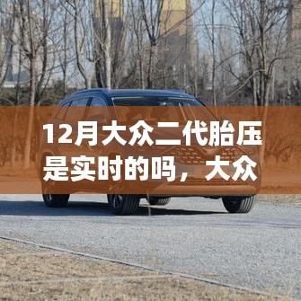 大众二代胎压监测系统解析，实时性探讨与如何确认车辆胎压实时显示指南（针对12月）