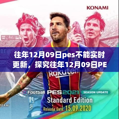 往年12月09日PES实时更新问题解析，现象、原因、影响与观点探讨