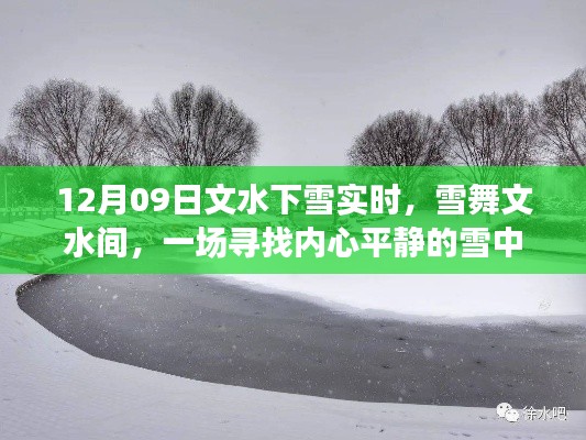雪舞文水间，探寻内心平静的雪中奇旅纪实