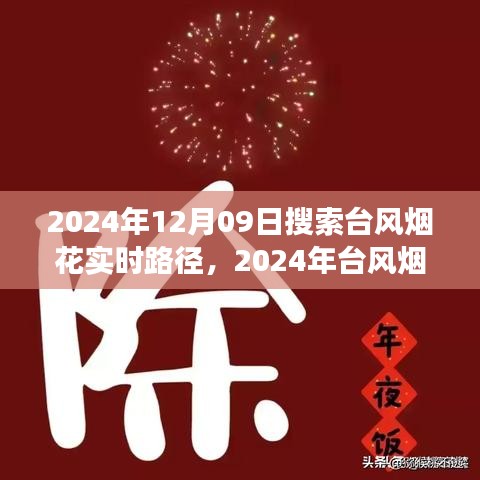 最新台风烟花动态，实时路径查询与未来走向预测