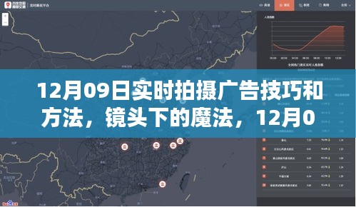 镜头魔法，深度解析12月09日实时拍摄广告的实用技巧与方法