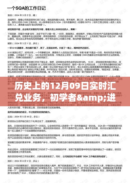 历史上的12月09日实时汇兑业务，初学者与进阶用户操作指南