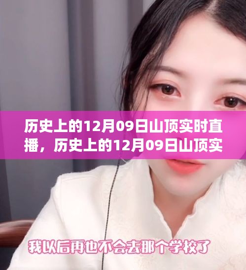 跨越时空的视听盛宴，历史山顶实时直播回顾日（12月09日）