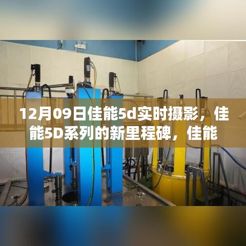 佳能EOS 5D Mark III实时摄影，新里程碑的辉煌时刻