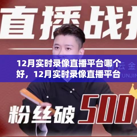 12月实时录像直播平台全面测评，特性、体验、竞品对比及用户群体深度剖析