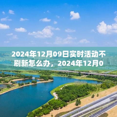 2024年12月9日实时活动不刷新问题详解，原因分析与解决方案