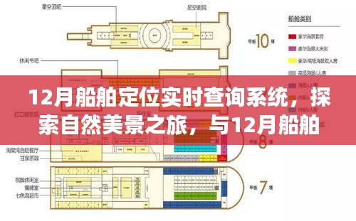 12月船舶定位实时查询系统，自然美景之旅的心灵导航，探索宁静与平和的旅程