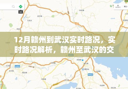 赣州至武汉实时路况解析与出行建议，交通脉络一网打尽
