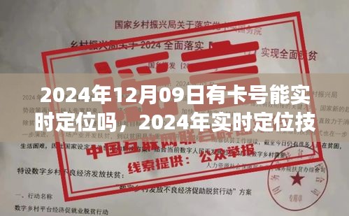 掌握卡号，定位无忧，2024年实时定位技术解析