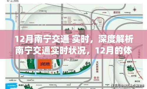 南宁交通实时解析，深度体验与评测，聚焦12月交通状况