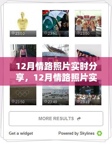 12月情路照片实时分享，记录美好，感动瞬间