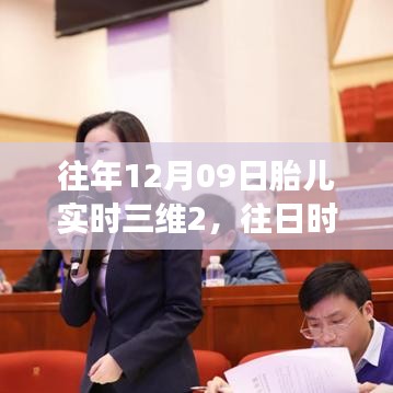 胎儿成长记录，开启三维人生的新篇章——胎儿实时三维与成长变化学习之旅