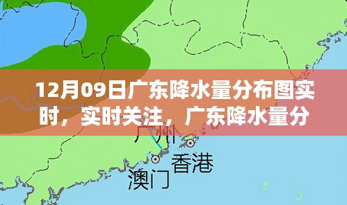 广东实时降水量分布图解析，12月09日降水概况