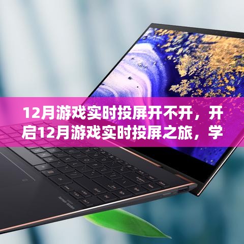 开启游戏实时投屏之旅，探索变化的力量与游戏人生的自信魅力