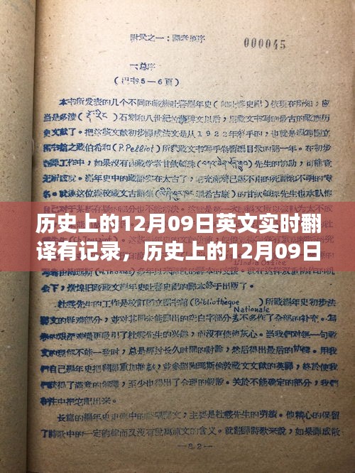 历史上的十二月九日，英文实时翻译的历史见证