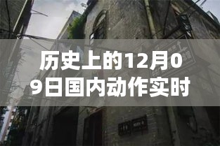 历史上的十二月九日，国内动作实时捕捉产品诞生探秘与小巷宝藏揭秘