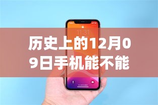 历史上的手机监听与心灵之旅的奇妙碰撞，12月09日的特殊时刻